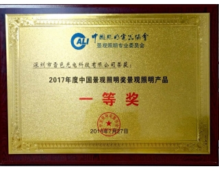 2017年度中國景觀照明獎(jiǎng)景觀照明產(chǎn)品一等獎(jiǎng)