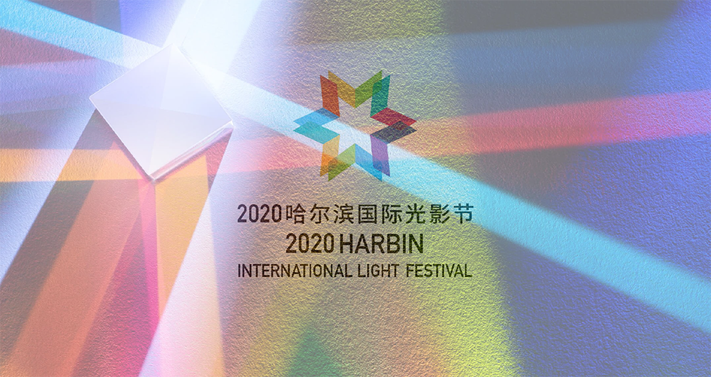 雷色光電打造2020哈爾濱國際光影節(jié)(圖2) 雷色光電打造2020哈爾濱國際光影節(jié)(圖2)