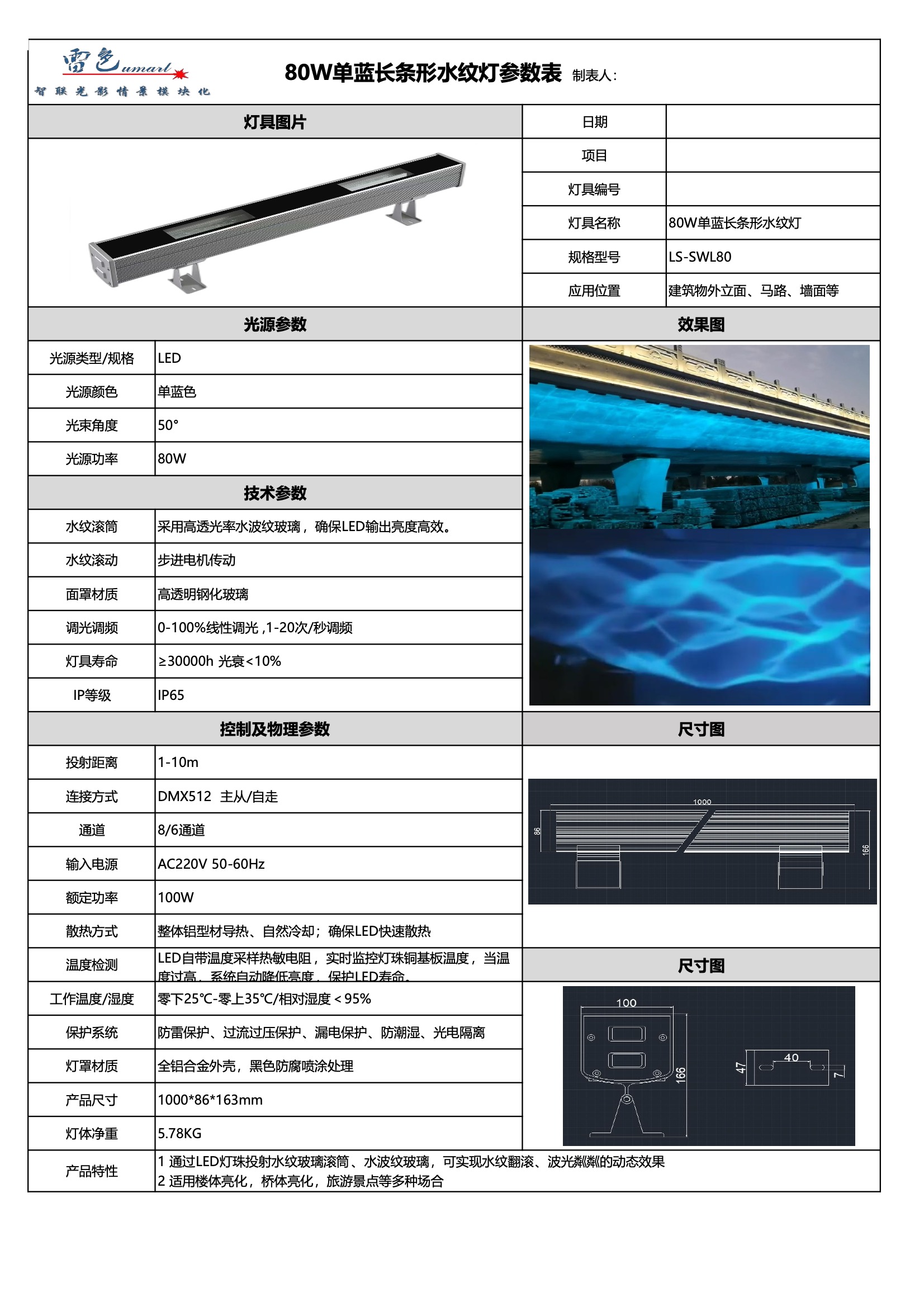 80W單藍(lán)長(zhǎng)條形水紋燈LS-SWL80(圖1)