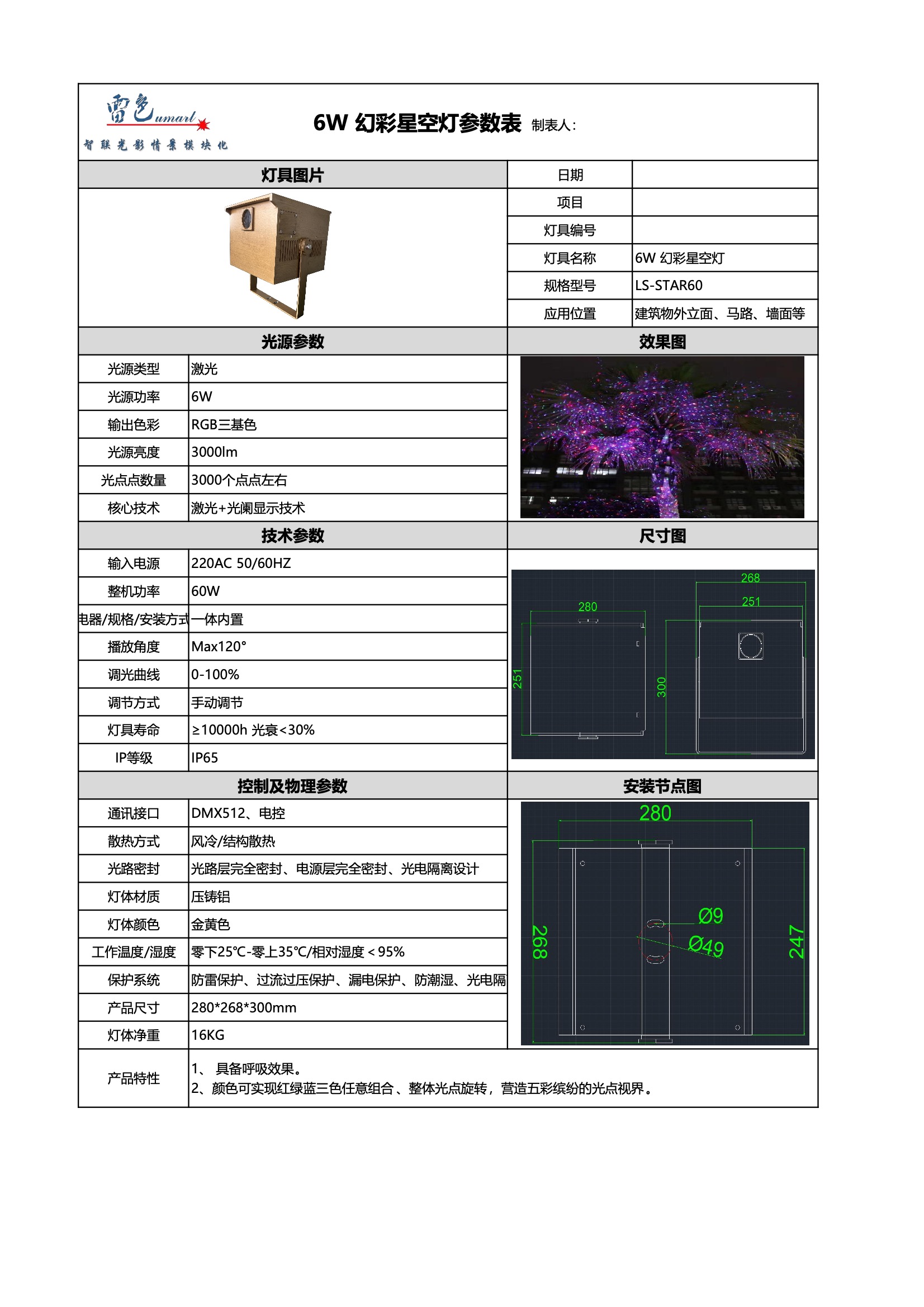 60W 幻彩星空燈 LS-STAR60(圖1)
